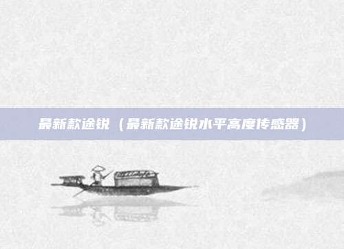 最新款途锐（最新款途锐水平高度传感器）