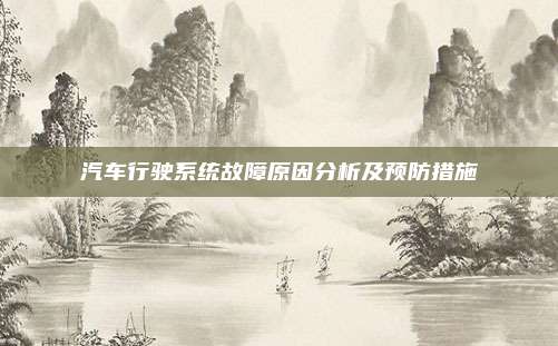汽车行驶系统故障原因分析及预防措施
