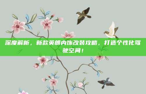 深度解析,新款英朗内饰改装攻略,打造个性化驾驶空间!