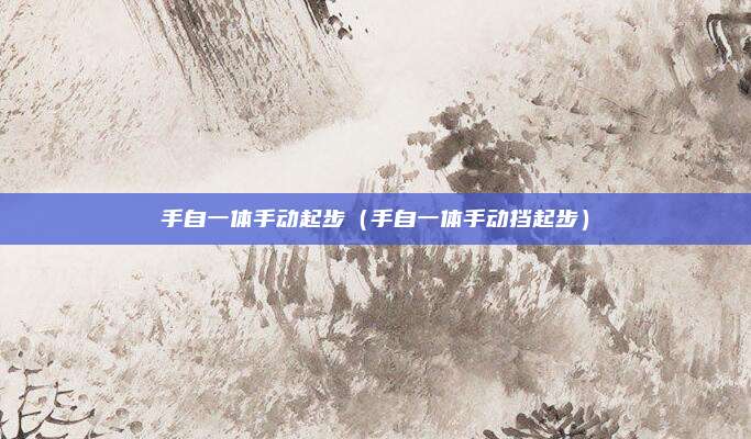手自一体手动起步（手自一体手动挡起步）