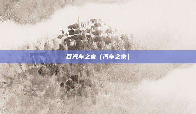 百汽车之家（汽车之家）