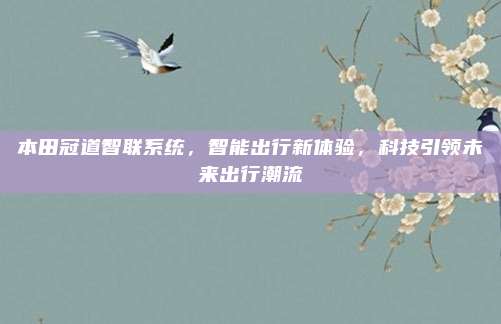 本田冠道智联系统，智能出行新体验，科技引领未来出行潮流