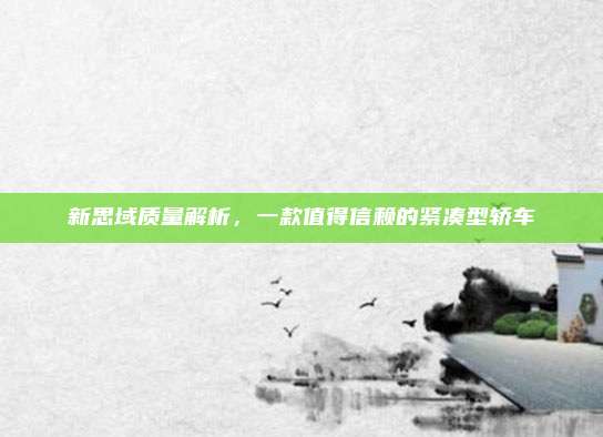 新思域质量解析,一款值得信赖的紧凑型轿车