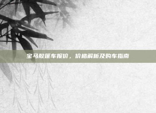 宝马敞篷车报价,价格解析及购车指南