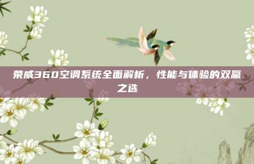 荣威360空调系统全面解析，性能与体验的双赢之选