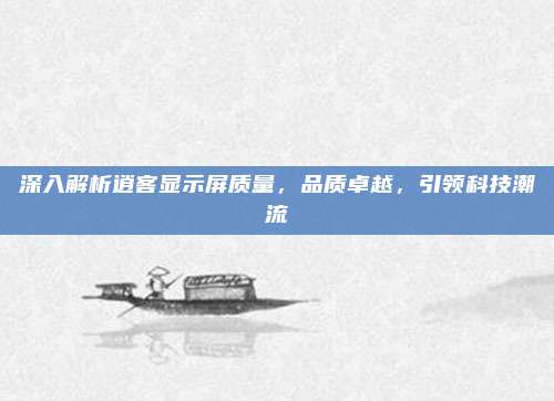 深入解析逍客显示屏质量,品质卓越,引领科技潮流