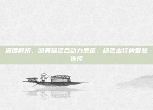 深度解析，凯美瑞混合动力系统，绿色出行的智慧选择