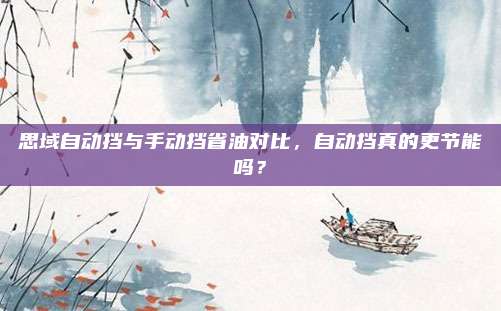 思域自动挡与手动挡省油对比,自动挡真的更节能吗?