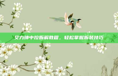 艾力绅中控拆解教程,轻松掌握拆装技巧