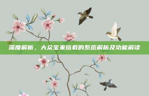 深度解析，大众宝来搭载的系统解析及功能解读