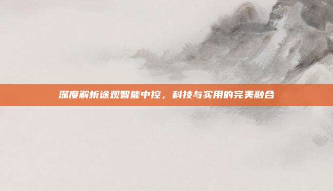 深度解析途观智能中控,科技与实用的完美融合