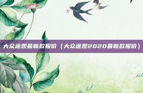 大众途观最新款报价（大众途观2020最新款报价）
