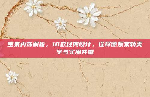 宝来内饰解析,10款经典设计,诠释德系家轿美学与实用并重