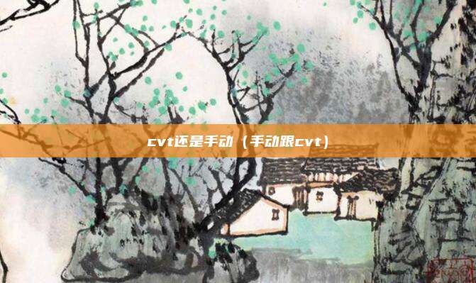 cvt还是手动（手动跟cvt）