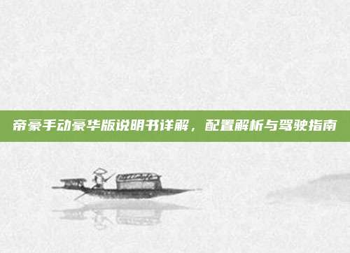 帝豪手动豪华版说明书详解,配置解析与驾驶指南