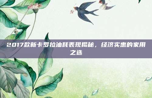2017款新卡罗拉油耗表现揭秘,经济实惠的家用之选