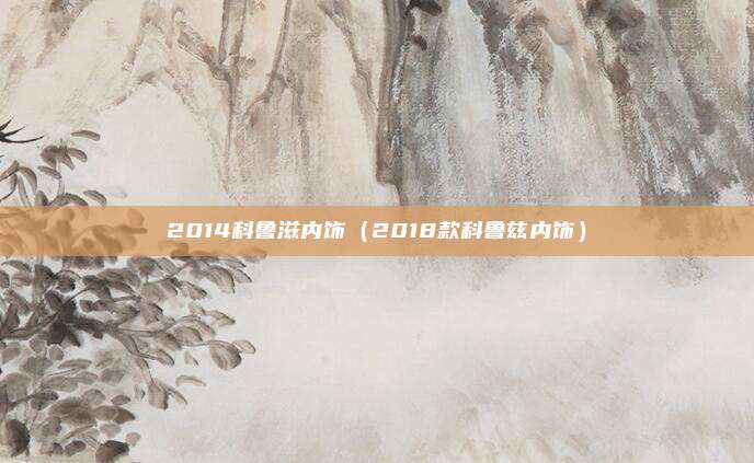 2014科鲁滋内饰（2018款科鲁兹内饰）