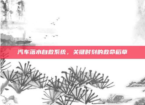 汽车落水自救系统，关键时刻的救命稻草