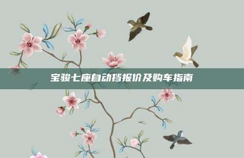 宝骏七座自动挡报价及购车指南