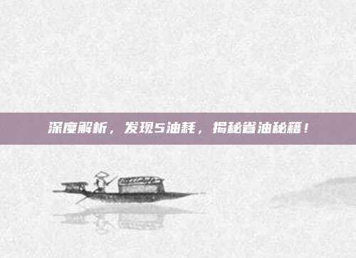 深度解析,发现5油耗,揭秘省油秘籍!