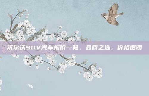 沃尔沃SUV汽车报价一览，品质之选，价格透明