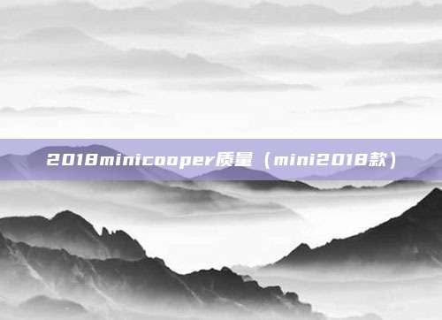 2018minicooper质量（mini2018款）