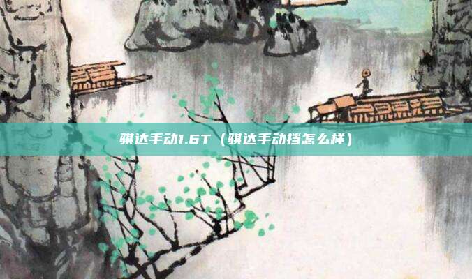 骐达手动1.6T（骐达手动挡怎么样）