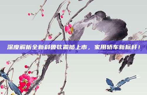 深度解析全新科鲁兹震撼上市,家用轿车新标杆!