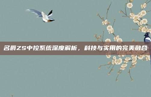 名爵ZS中控系统深度解析,科技与实用的完美融合