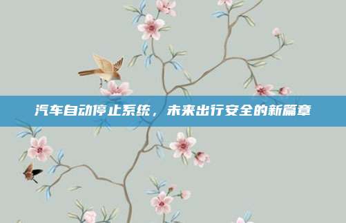 汽车自动停止系统,未来出行安全的新篇章