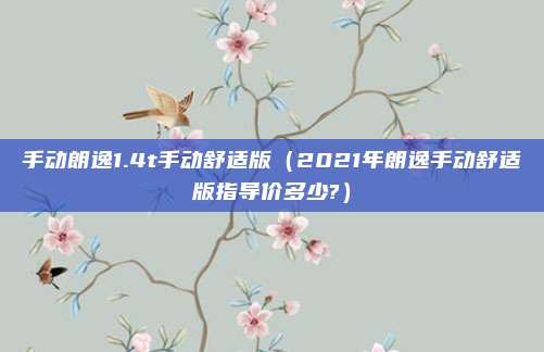 手动朗逸1.4t手动舒适版（2021年朗逸手动舒适版指导价多少?）