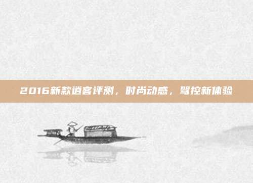 2016新款逍客评测,时尚动感,驾控新体验