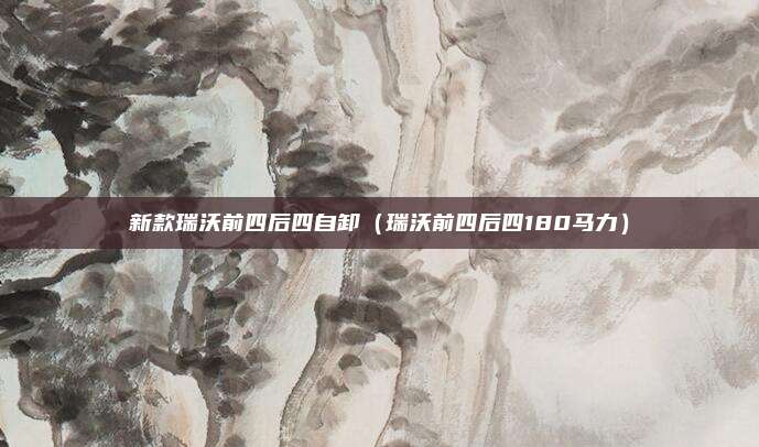 新款瑞沃前四后四自卸（瑞沃前四后四180马力）