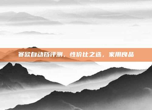 赛欧自动挡评测,性价比之选,家用良品