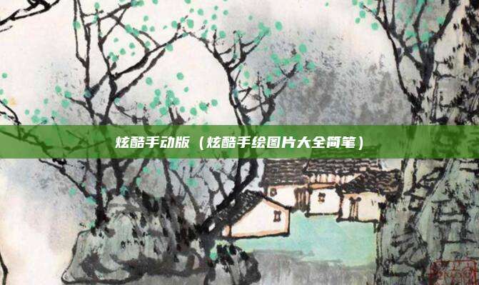 炫酷手动版(炫酷手绘图片大全简笔)