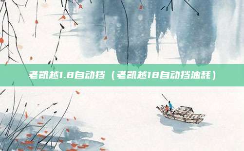 老凯越1.8自动挡(老凯越18自动挡油耗)