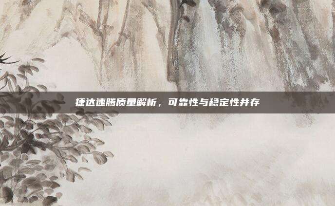 捷达速腾质量解析,可靠性与稳定性并存