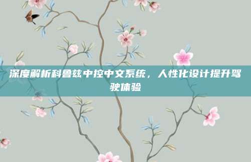 深度解析科鲁兹中控中文系统,人性化设计提升驾驶体验