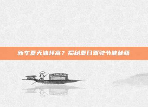 新车夏天油耗高?揭秘夏日驾驶节能秘籍