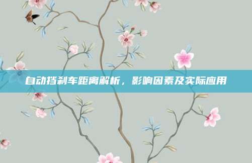 自动挡刹车距离解析,影响因素及实际应用