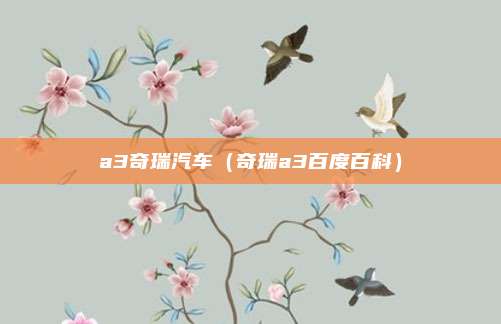 a3奇瑞汽车（奇瑞a3百度百科）