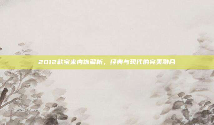 2012款宝来内饰解析,经典与现代的完美融合