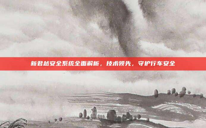 新君越安全系统全面解析,技术领先,守护行车安全