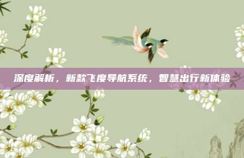 深度解析,新款飞度导航系统,智慧出行新体验