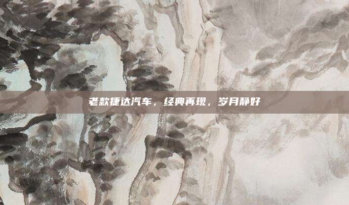 老款捷达汽车,经典再现,岁月静好