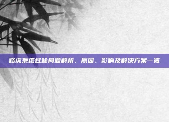 路虎系统过稀问题解析,原因、影响及解决方案一览