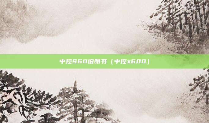 中控S60说明书（中控x600）
