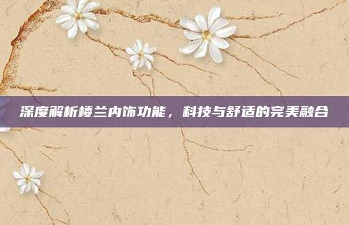 深度解析楼兰内饰功能,科技与舒适的完美融合