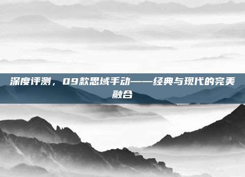 深度评测,09款思域手动——经典与现代的完美融合