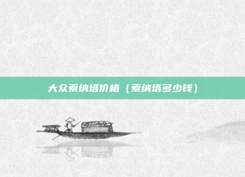 大众索纳塔价格（索纳塔多少钱）